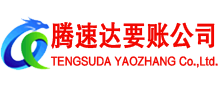 东莞清债公司
